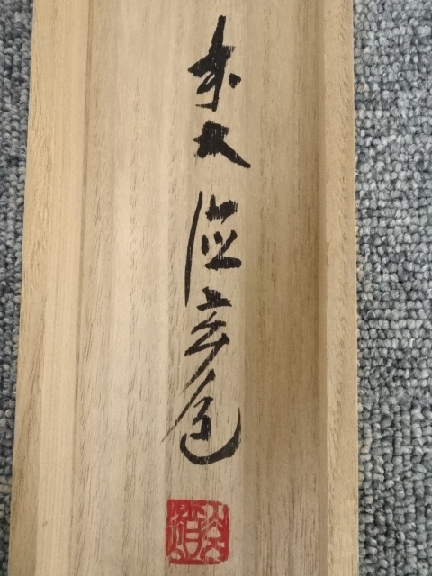 4133 須賀玄道 「寒椿にもんつき」 共箱 肉筆 掛軸 臨済宗 大徳寺 禅語 道具 ] - 道具 前大徳須賀玄道筆 寒椿に紋付図「一輪霜鏡照」画賛 肉筆